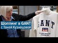 Шоппинг в GANT с Таней Кузнецовой