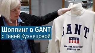 Шоппинг в GANT с Таней Кузнецовой - Видео от Andrew Merch | ART