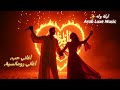 ليلة وله أغنية رقص عربية 2025 طرب دربوكة و حب   