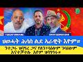 ህዋሓት ሕሳስ ልደ ኣራዊት አዮም ንተጋሩ ዝሳዓረ ጋና የለን ባዕሎም ንባዕሎም አናተቓተሉ አዮም ዝሳዓዓሩ