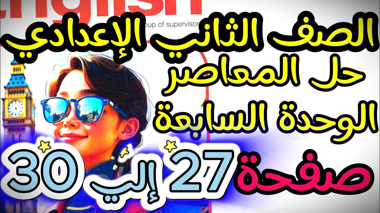 🔴 شرح الدرس الثالث الوحدة 7 إنجليزي تانية إعدادي | كتاب المعاصر التيرم الثاني صفحة 27 و 28 و 29 و 30