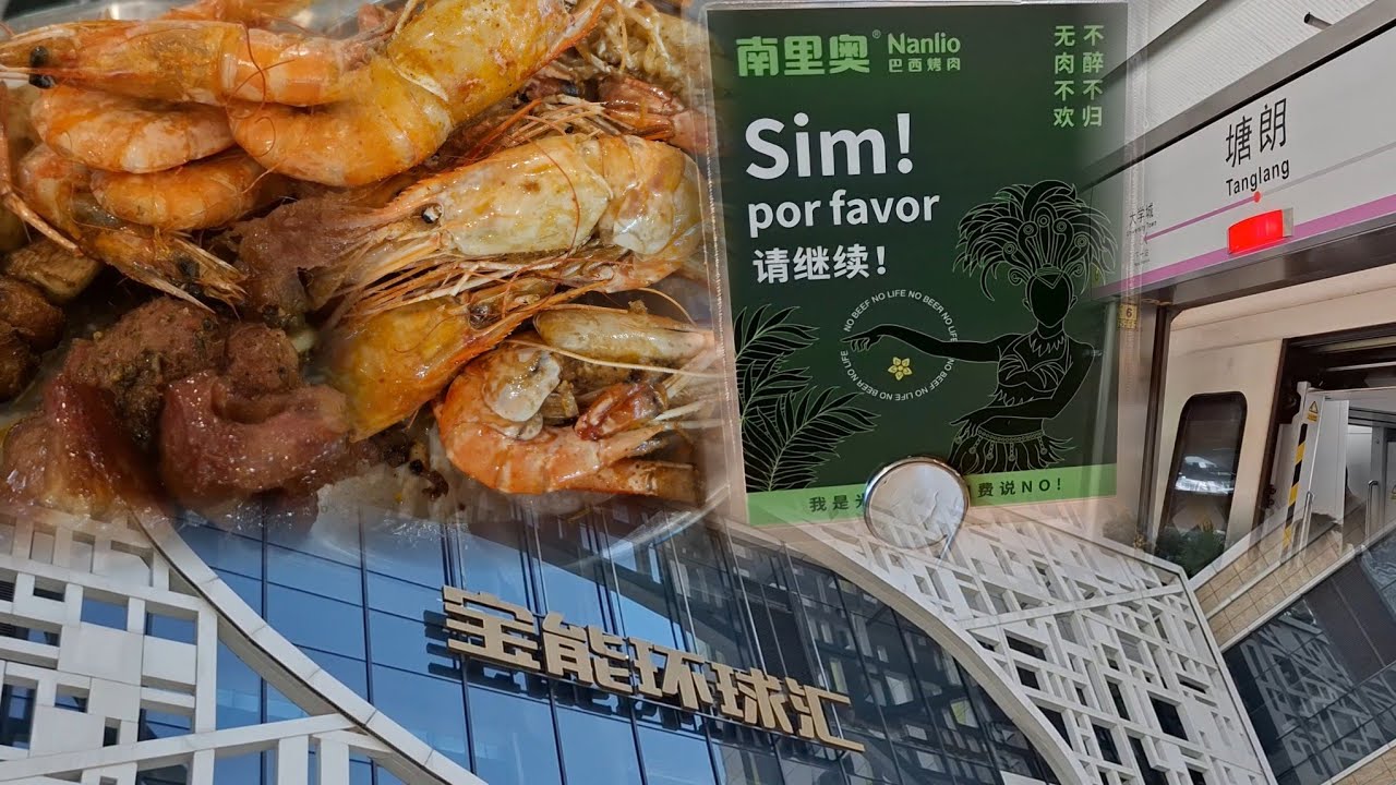 福田口岸 | 寶能環球滙 | ¥108超值巴西烤肉自助餐(長者¥98)無限時 | 南奧里 | 包師傅 | 歡樂牧場自助餐 | 超市 | 美食城 | 5號線塘朗站 | 2024-7-10(星期三)實況