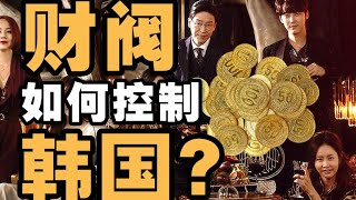 揭秘韩国财阀！为何总统入狱，财阀却能全身而退？- IC实验室出品