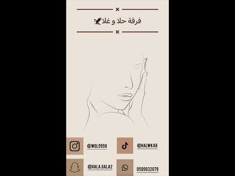 حلا وغلا بدواي باشة الغيد حصري ٢٠٢٣ 