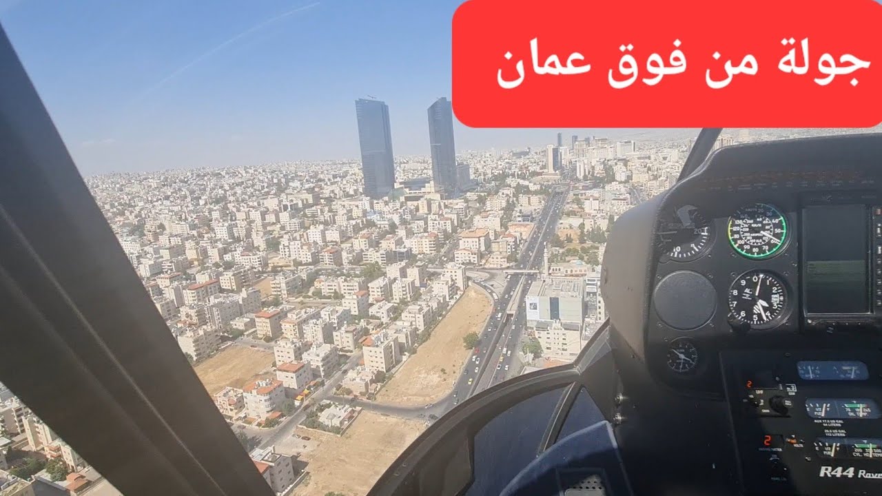 رحلة من فوق عمان