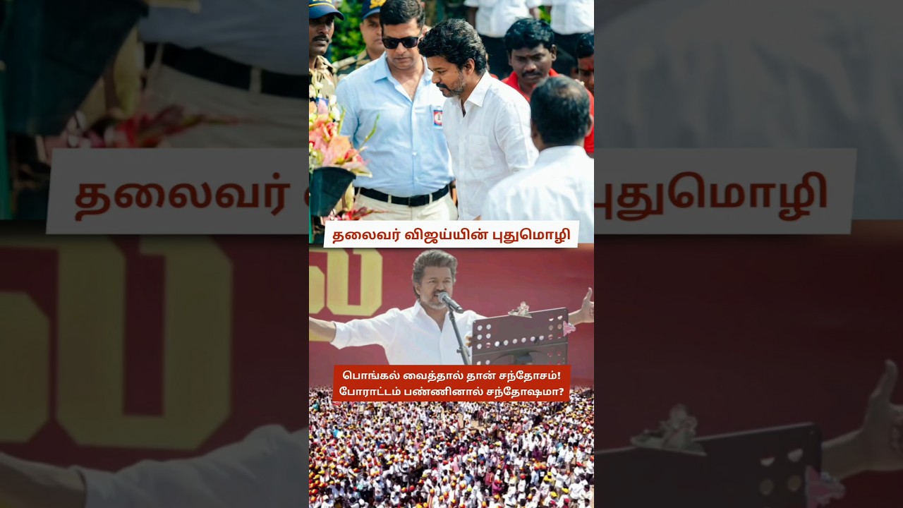Thalaivar Vijay Hits Back at M. K. Stalin in Salem: Protests Aren’t Happiness | Vijay's New Proverb