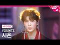 [MPD직캠] 유나이트 시온 직캠 4K 'POSE! (姿態)' (YOUNITE SION FanCam) | @MCOUNTDOWN_2026.5.14