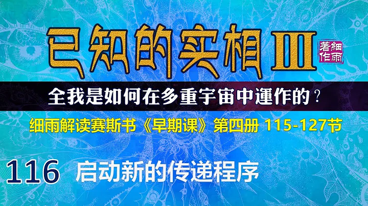 Y3-4-116 啟動新的傳遞程序  細雨解讀賽斯書《已知的實相III》第四冊（115-127） 《早期課》全我是如何在多重宇宙中運作的 五竹譯本 - 天天要聞