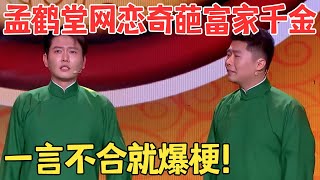 孟鹤堂吐槽奇葩经历,自己都憋不住笑场了！周九良无情嘲笑,这俩人搭档太逗了！相声《我要幸福》 #欢笑喜剧人