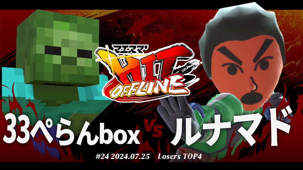 スマブラ マエスマ'HIT#24[LTOP4] 33ぺらんbox(ゾンビ) VS ルナマド(格闘Mii