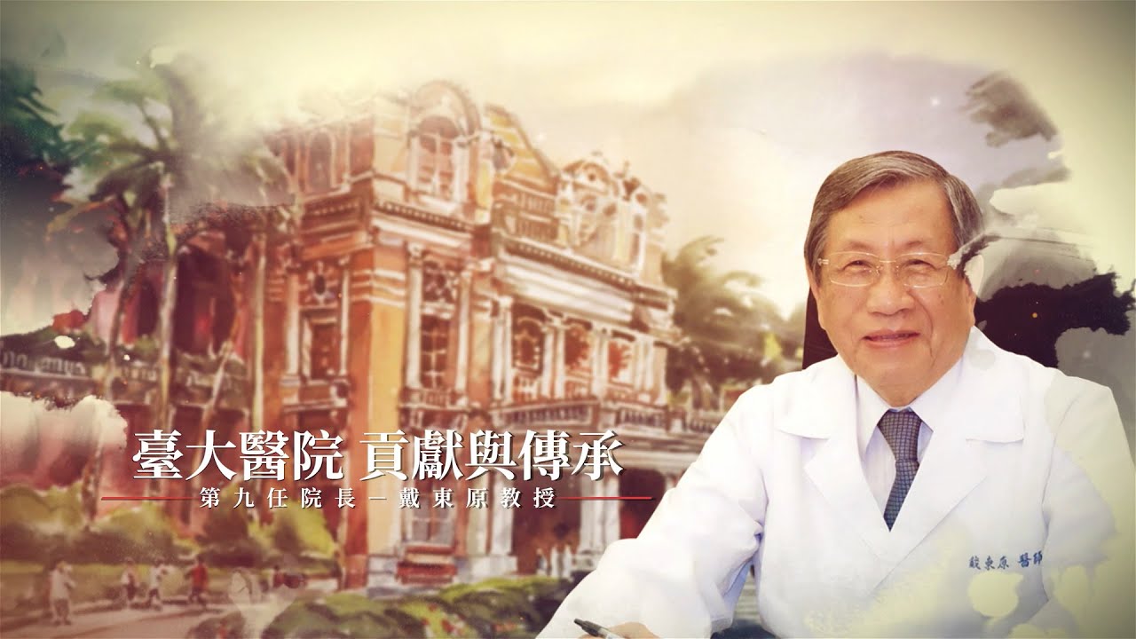 臺大醫院口述歷史--第九任戴東原院長