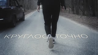 КРУГЛОСУТОЧНО - ОЧЕЧИ (ПРЕМЬЕРА КЛИПА)