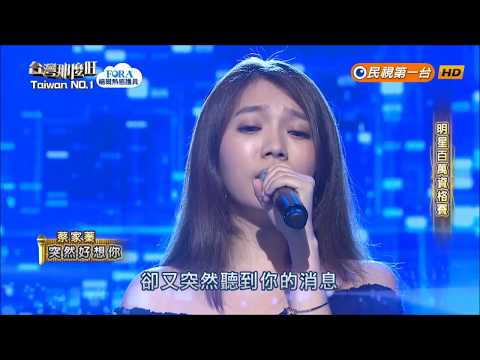 2018.07.28 台灣那麼旺【明星百萬資格賽】蔡家蓁 突然好想你（徐佳瑩）