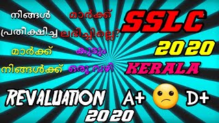 SSLC RESULT KERALA 2020 KERALA | REVALUATION | HOW TO | REVALUATE | 2020 | SSLC | മാർക്ക് കുറഞ്ഞാൽ ?