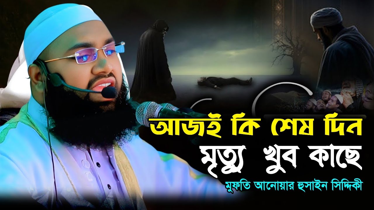  আজ যদি মারা যেতেন? হৃদয় কাঁপানো মৃত্যু স্মরণ বয়ান | Mufti Anwar Hossain Siddiki | আনোয়ার হোসেন 