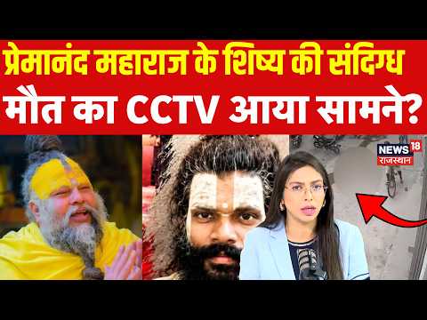 Premanand Maharaj disciple death:प्रेमानंद महाराज के शिष्य की संदिग्ध मौत, CCTV आया सामने?|Vrindavan