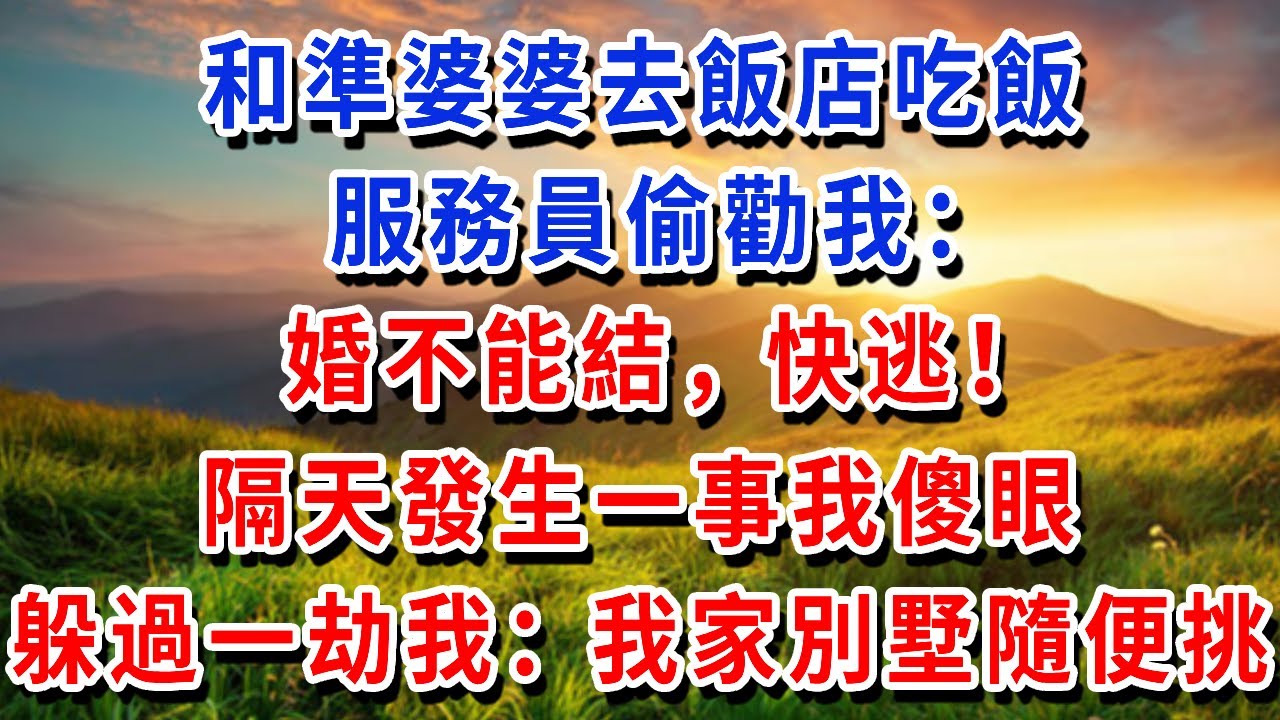 和準婆婆去飯店吃飯，服務員偷勸我：婚不能結，快逃！隔天發生一事我傻眼，躲過一劫的我：我家別墅隨便挑！#書婷講故事 #為人處世#生活經驗#情感故事#晚年哲理#說故事#完結文