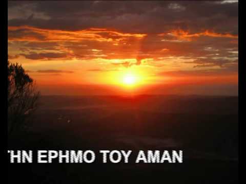 ΑΜΑΝ - ΣΤΕΛΙΟΣ ΚΑΖΑΝΤΖΙΔΗΣ