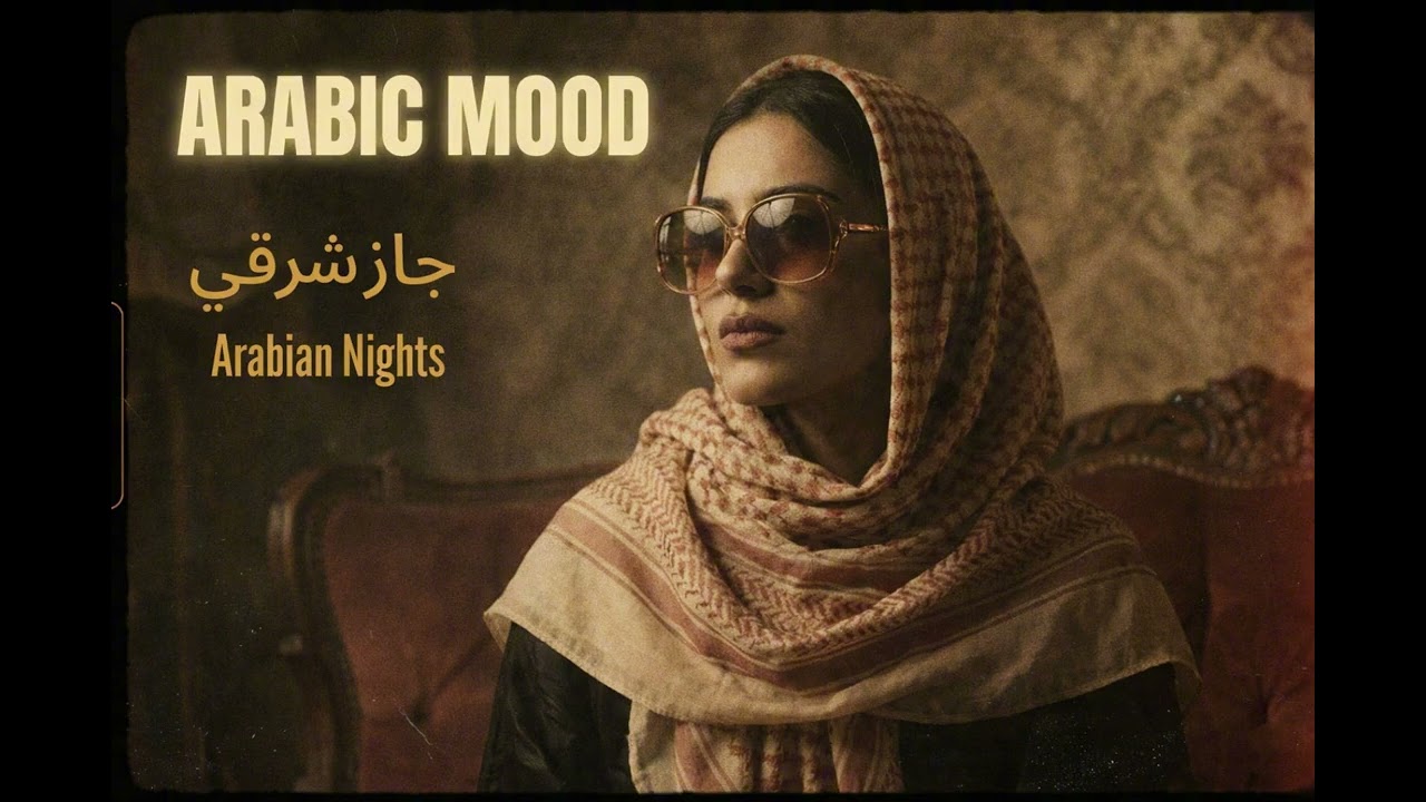 Arabic Mood | Night Vibes  مزاج عربي | موسيقى شرقية هادئة | أجواء ليلية