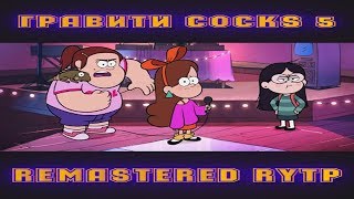Гравити Cocks 5 | REMASTERED RYTP