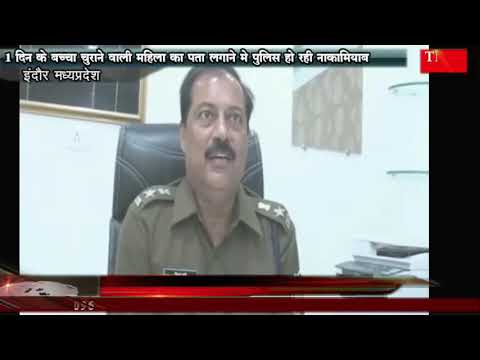 1 दिन के बच्चा चुराने वाली महिला का पता लगाने मे पुलिस हो रही नाकामियाब