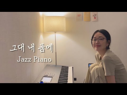 그대 내 품에 (재즈피아노 버전) - 유재하