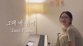 그대 내 품에 (유재하) | Jazz Piano
