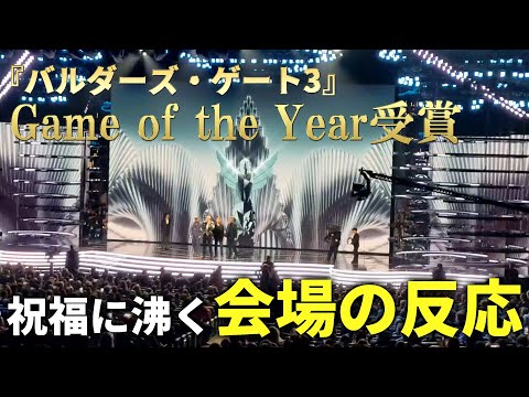 『バルダーズ・ゲート3』がGame of the Yearを受賞。祝福に沸く会場の反応【The Game Awards 2023】