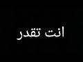 اغنيه انت تقدر # بالكلمات