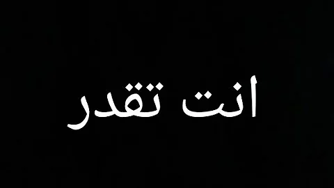 اغنيه انت تقدر بالكلمات 