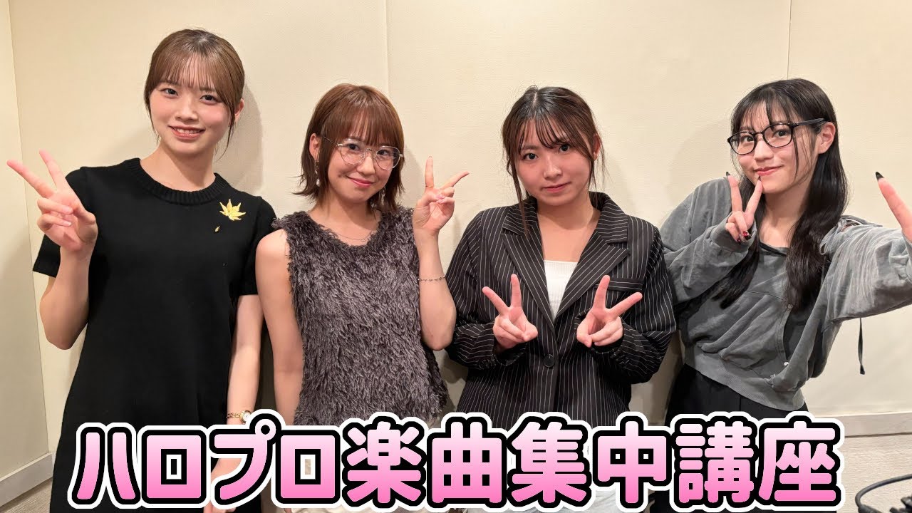 ハロプロ楽曲集中講座【野中美希 (モーニング娘。'24)、小林萌花 (BEYOOOOONDS)、松永里愛・有澤一華 (Juice=Juice)、星部ショウ】