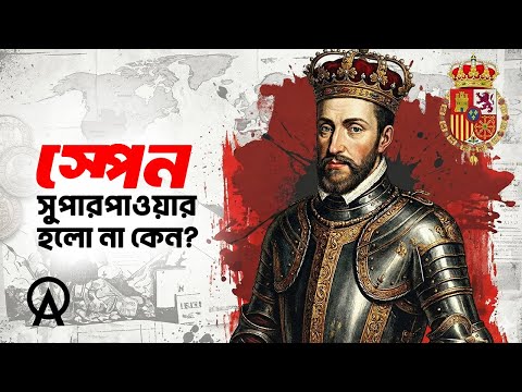অর্ধেক পৃথিবী দখল করেও স্পেন কেন সুপারপাওয়ার হতে পারেনি | আদ্যোপান্ত | Why Spain Failed