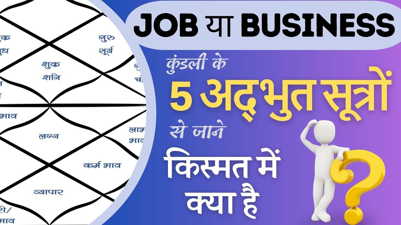 Job या Business किस्मत में क्या है ? कुंडली के 5 अद्भुत सूत्र से समझें | 
