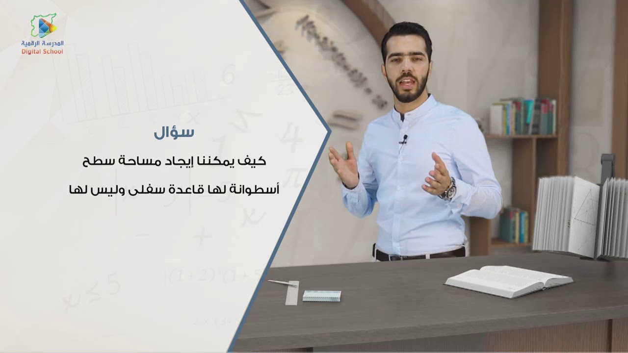 51 مساحة السطح الرياضيات7