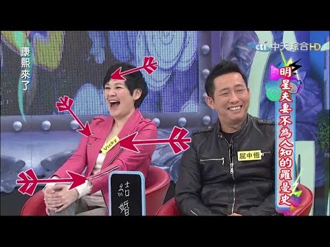 2015.03.10康熙來了　明星夫妻不為人知的羅曼史《下》