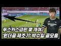 진짜 감탄밖에 안 나온다 ㅋㅋㅋㅋ 서울 이적 유력한 박수일의 골모음 #박수일 Mp3 Song