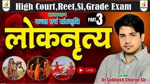 लोक नृत्य | Part-3 । राजस्थान कला संस्कृति I Trick क साथ याद / By DR.SubhashCharan Sir