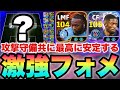 【最高に安定】攻めやすさ抜群新フォーメーション!!セメンヨの位置が効く!?迷ったらこれを使いなさい【eFootballアプリ2026/イーフト】