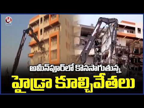 Hydraa Demolitions Continue in Ameenpur, Sangareddy | V6 News - V6NEWSTELUGU