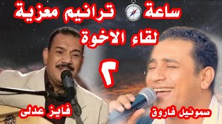 ساعة 🧭ترانيم معزية فى السماء..لقاء الاخوة٢..صموئيل فاروق +فايز عدلى