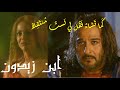 ابن زيدون ك ما ت شاء ف ق ل لي ل ست م نت ق لا 