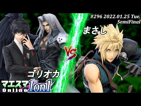 Maesuma 1v1 #296 [Semifinals] Gorioka (Joker, Sephiroth) VS Masashi (Cloud) #SmashBrosSP #Maesuma...