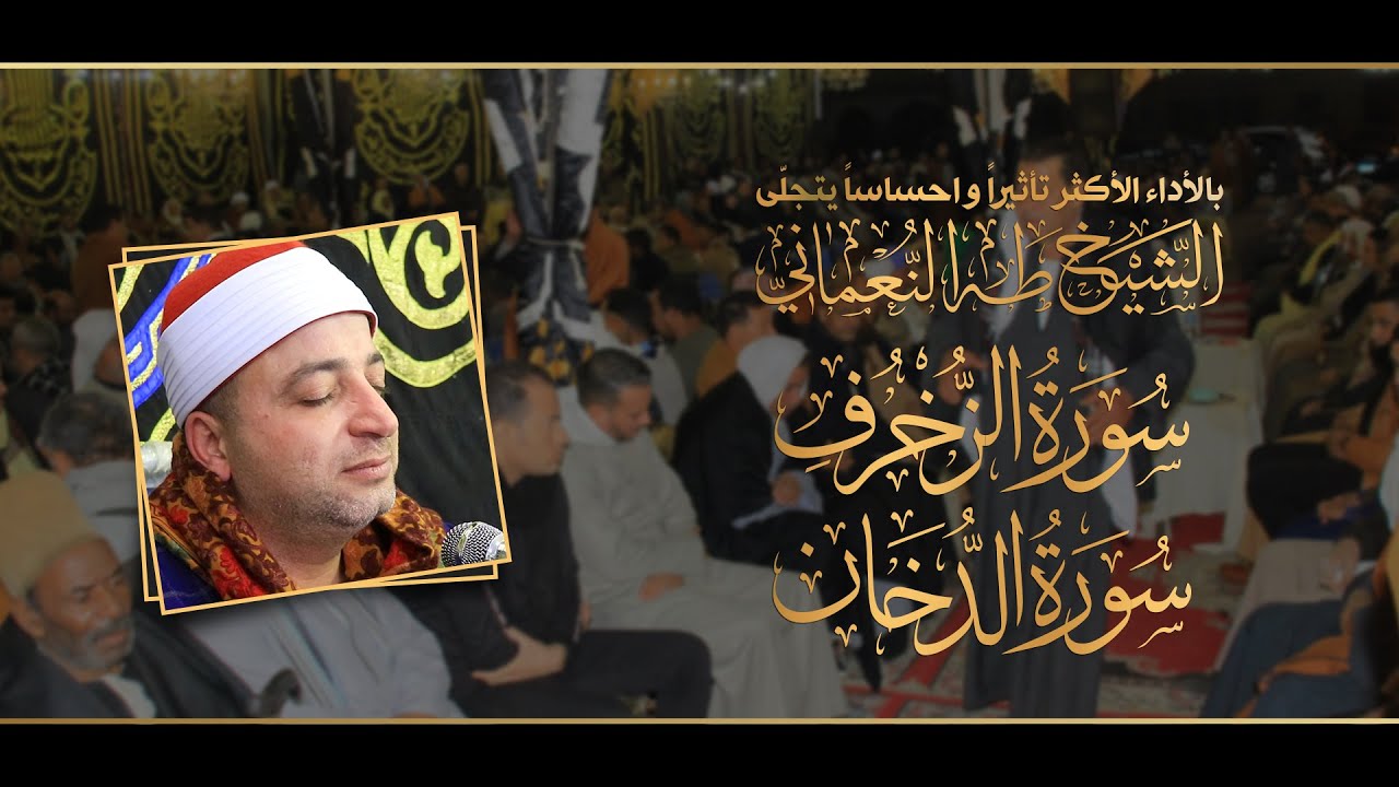 الشيخ طه النعمانى| الزخرف والدخان |عندماً يتجلى الإبداع من أجهور الصغرى « القناطر الخيرية »23-1-2022