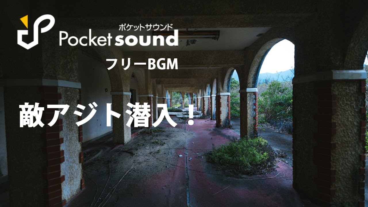 敵アジト潜入 ポケットサウンドフリーbgm素材 怪しい ダンジョン Youtube