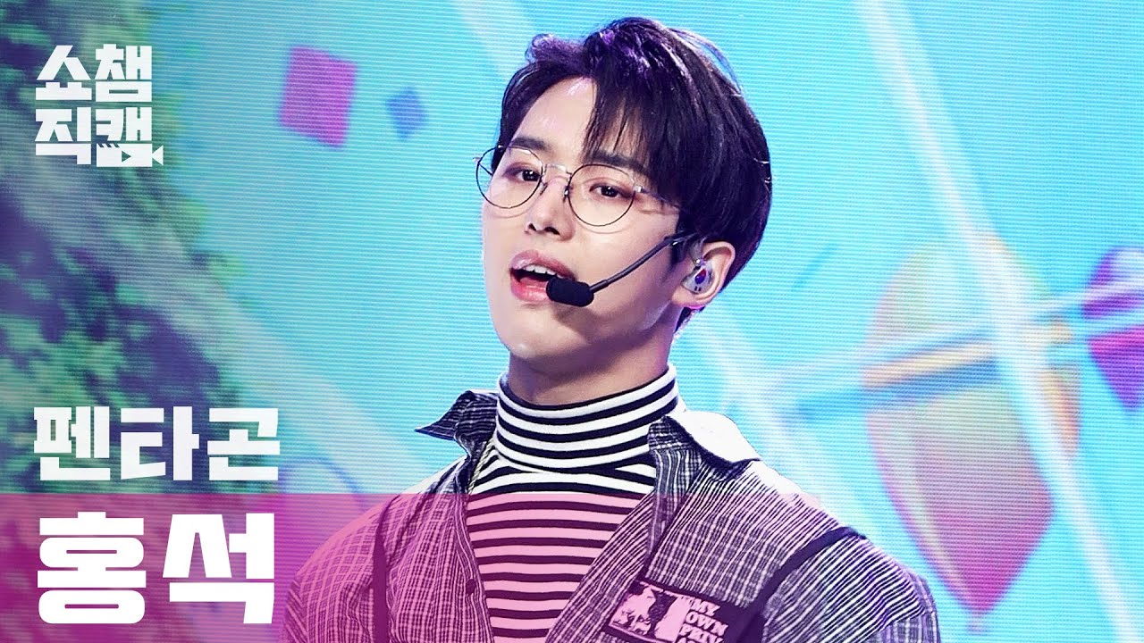 [쇼챔직캠 4K] 펜타곤 홍석 - 두 올 낫 (PENTAGON HONGSEOK - Do or Not) l #쇼챔피언 l EP.389のサムネイル