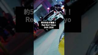 日本のカーカルチャーの祭典 #RedBullTokyoDrift 2026が開催。約500台のカスタムカー展示のほか、世界で活躍するドライバーたちによるドリフトパフォーマンスが披露された。
