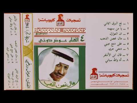 ان العواذل عوض الدوخي 