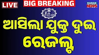 🔴Live ବାହାରିଲା +2 ରେଜଲଟ୍ CHSE Odisha 12 Result 2026 Live Updates | +2 Results 2026 | Kank News