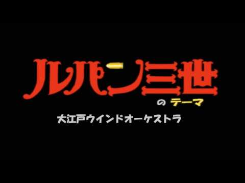 大江戸ウィンドオーケストラ ルパン三世のテーマ