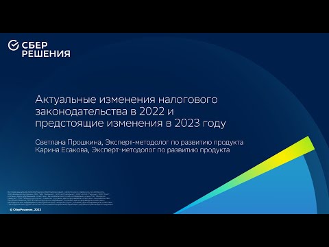 Вебинар «Актуальные изменения налогового законодательства и предстоящие изменения в 2023 году»